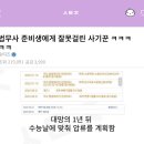 사기친 고2 여학생vs그거 기다렸다 1년뒤에 수능 못치게 망친 피해자한남 누가 잘못같음? 이미지