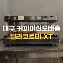 대구보링 | 대구 커피머신 오버홀 I 대구 커피머신 보링 달라코르테 XT 오버홀