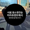 제일오토바이 | 서울2종소형연습장 당일 수강 후 오토바이시험 합격한 리얼 후기