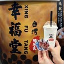 큐버블티 | 대만 시먼딩 흑당버블티맛집 행복당 방문후기 '행복당'