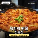 28번노래방 | 덕천 점심 정통집 덕천점 후기, 돼지김치구이 푸짐했던 덕천역 맛집