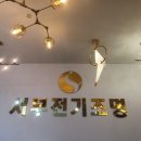 서부전기조명 이미지