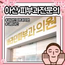 바라던피부과의원 | 아산 피부과 전문의병원 바라던피부과