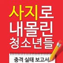 [교육] 사지로 내몰린 청소년들 - 최인영, 오세라비 이미지