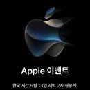 [애플]이벤트 초대장 발표 🍎🍏 이미지