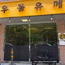 지하철 남양산역 | 양산 물금 우동 맛집 우동유메😋 ㅣ 자가제면 붓카케우동+계란텐동 솔직후기 (양부대 근처)