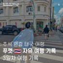 캅(kab)커피 | 푸켓 자유여행 기록 (3) 올드타운 투어 / 요나 비치클럽