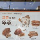교촌치킨 대산점