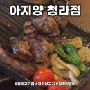 양등2 | 청라양갈비 맛집 잡내 없고 깔끔한 양고기 맛집 아지양 청라점