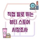 올리브영쌍문역점 | 뷰티스토어 시장조사 #3 20.5.14. 올리브영 대학로중앙점 &amp; 쌍문역점