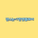 플레이댄스