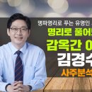 맹파명리로 보는 유명인 사주 - 경남도지사 김경수, 왜 감옥에? 이미지