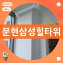 문현역 | 부산 탄성코트 문현삼성힐타워 문현역 초역세권 주상복합 아파트 시공 후기