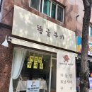 똥글쿠키