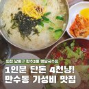 옛날국수집 | 인천 만수동 맛집 가성비 갑 현지인 로컬 식당 옛날국수집