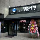 청춘여행 동행미디어 시대
