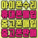 폰찾사아이폰수리/중고폰
