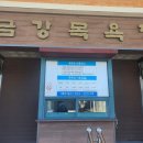 금강목욕장 이미지