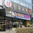 춘의역 (2번 출구) | 춘의역 맛집 부천맛집 중화요리 첸