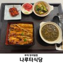 부여식당 | [충남/부여] 나루터식당 | 부여 장어 맛집, 장어덮밥 후기