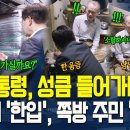 이재명 대통령, 쪽방에 '성큼' 들어가더니.. 방바닥 비닐 속 '강냉이'를 한움큼 쥐어 한입에.. 이미지