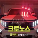 틴하우스 | 일산점] 모하비 크르노스 신차 패키지 시공 후기 >> 파비스케어 DS9000 유리막 코팅 / 열경화 작업...