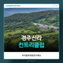 경주신라컨트리클럽골프연습장 | 우리골프회원권거래소ㅣ경주, 경주신라CC 골프회원권 후기