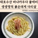 청정해역영덕대게 | 대호수산 바냐카우다 쿨애비 생생영덕 붉은대게다리살 요리 레시피 후기