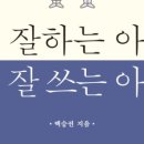 말 잘하는 아이 글 잘쓰는 아이 이미지