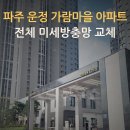 214-운정3-214 | 📌 파주 운정신도시 파주방충망 가람마을 12단지 별숲오르트 신축아파트 전체 미세방충망 교체 현장 🔨