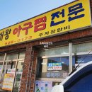 해왕아구찜