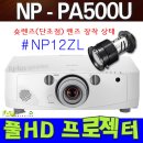 중고 빔프로젝트 풀HD프로젝터 5000안시 NEC PA500U 이미지