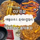 씨유 참사랑가능점 | 씨유신상 CU 애플하우스 즉석라쫄볶기 솔직후기(내돈내산)