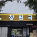 담양 웨이팅 맛집 창평국밥 노란간판 집 막창전골 후기