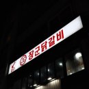 장군닭갈비 이미지