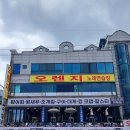 풀코스 노래연습장 | 시흥 오이도 뚝방집 | 🦪 회·조개구이·칼국수 풀코스 먹방 후기