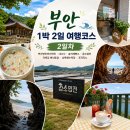 2일 여행코스 2일차｜브라운도트호텔 체크아웃부터 내소사 슬지제빵소 적벽강 상록해수욕장 포지타노까지