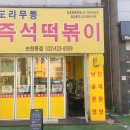 도라무통 즉석떡볶이 인천논현점