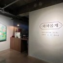 사립아인미술관 이미지