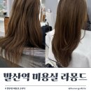 발산역 5번출구 뒤 | 발산역 미용실 라몽드 태호 대표원장 클리닉 후기