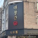 완산-6 | 전주 서신동 고기맛집, 완산구 회식 장소 강추! 서신동 맛집 &#39;대장간&#39; 솔직 후기