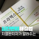 한성약국 | 심한변비 해결 치열환자가 알려주는 해결법