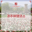 경주 가볼만한곳 경주 여행 코스 추천 1박 2일 여행지