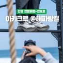 해파랑길 | 아키클래식 하이마일즈 아키크루 2회차 후기 | 강릉 해파랑길 10km 완주 후기