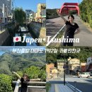 한일민박 | 부산항에서 대마도 1박2일 가볼만한곳 이즈하라 맛집 추천