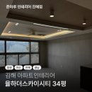 김해인테리어업체 율하더스카이시티 34평 심플하고 모던한 공간으로