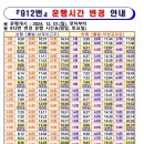 2024.12.1.(일)시행, 912번 운행시간 변경안내 이미지