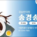 경송한의원 이미지
