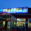 원정간장게장전문점 이미지