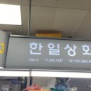 한일상회 이미지